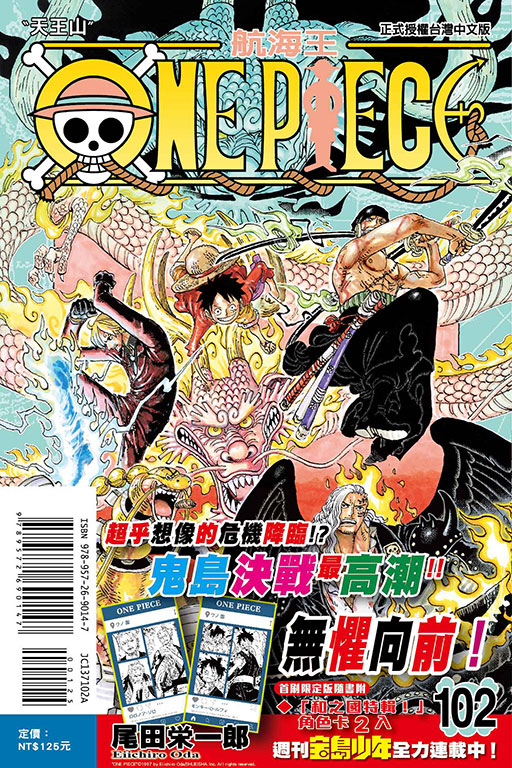 ONE PIECE～航海王～（首刷限定版）(102)
