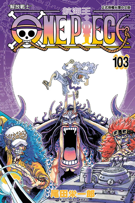 ONE PIECE～航海王～(103)