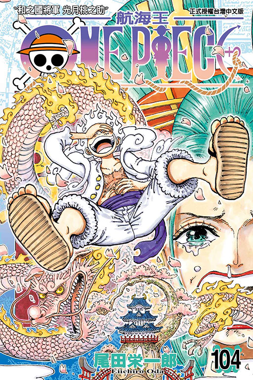 ONE PIECE～航海王～(104)
