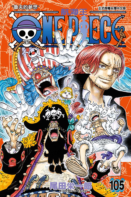 ONE PIECE～航海王～(105)