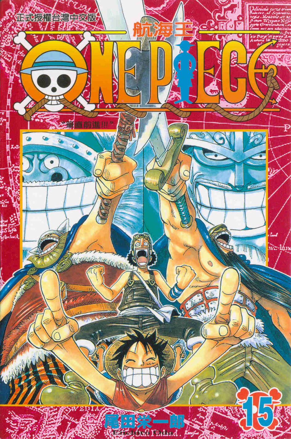 ONE PIECE～航海王～(15)