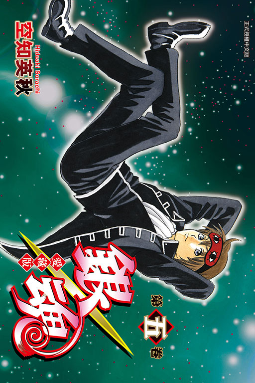 銀魂 愛藏版(5)