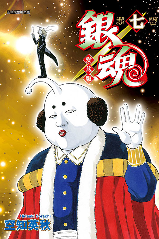 銀魂 愛藏版(7)