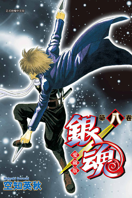 銀魂 愛藏版(8)