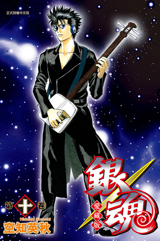 銀魂 愛藏版