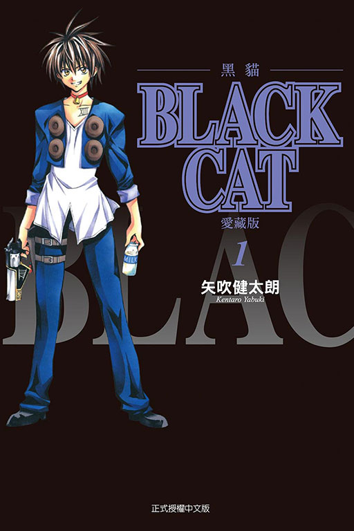BLACK CAT 黑貓 愛藏版(1)