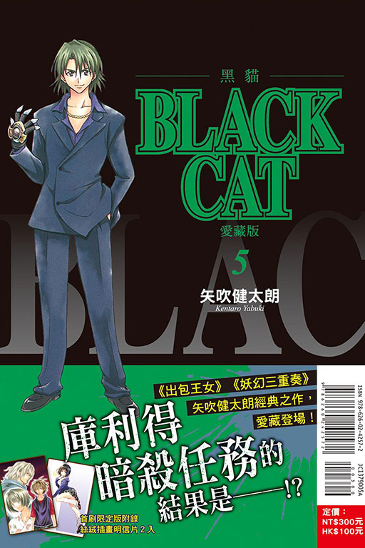 BLACK CAT 黑貓 愛藏版（首刷限定版）(5)