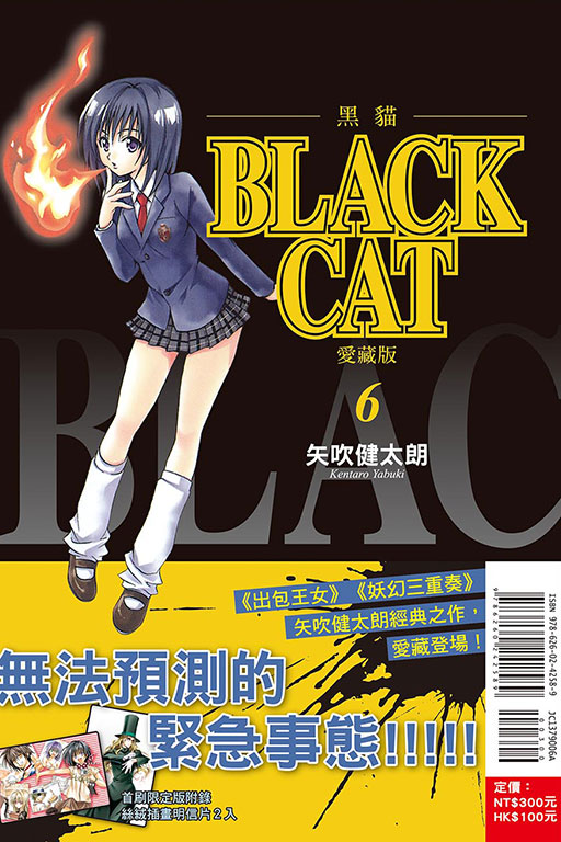 BLACK CAT 黑貓 愛藏版（首刷限定版）(6)