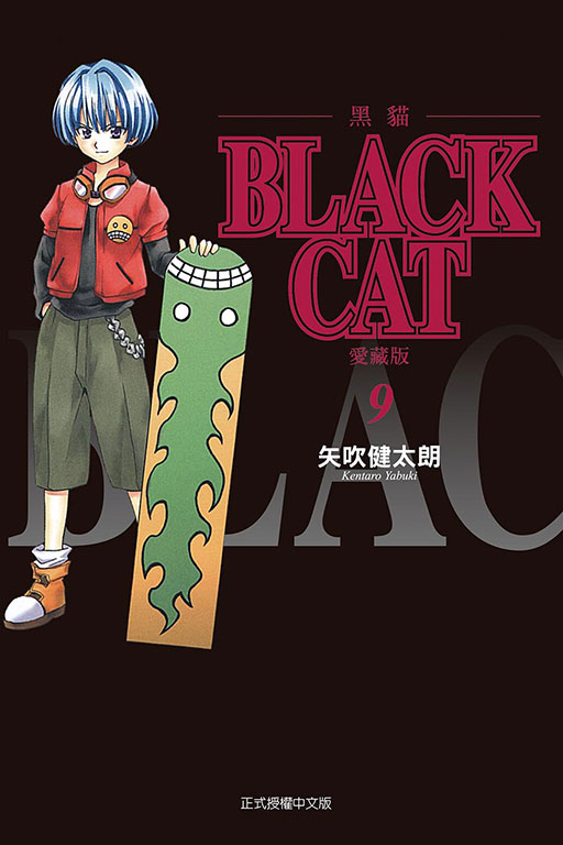 BLACK CAT 黑貓 愛藏版