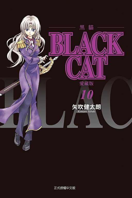 BLACK CAT 黑貓 愛藏版