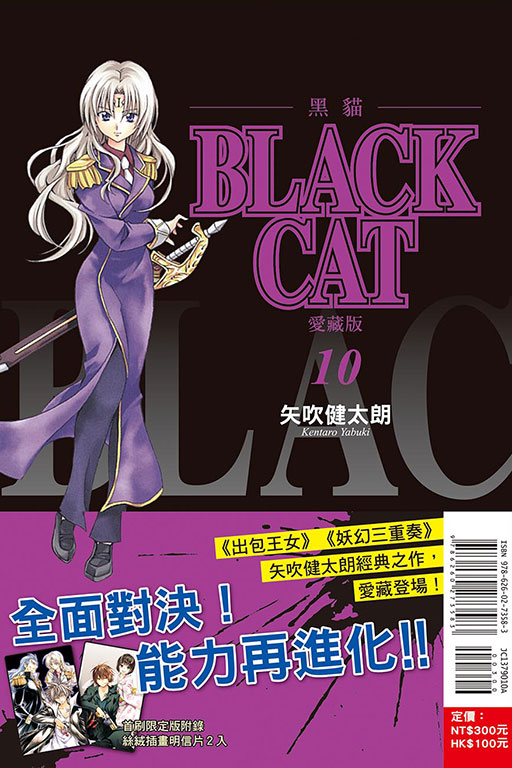 BLACK CAT 黑貓 愛藏版（首刷限定版）