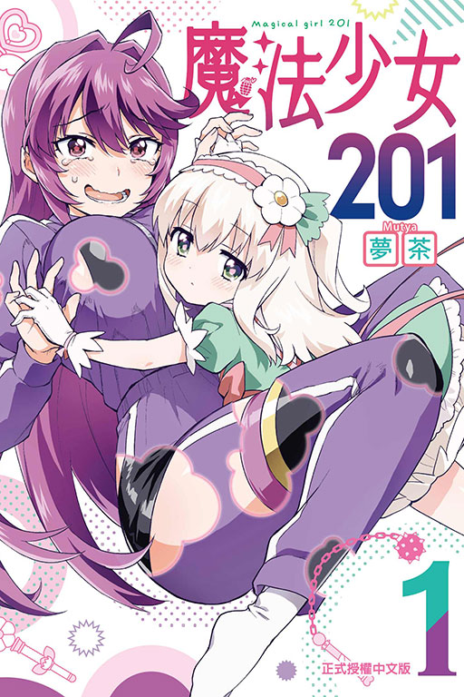 魔法少女201