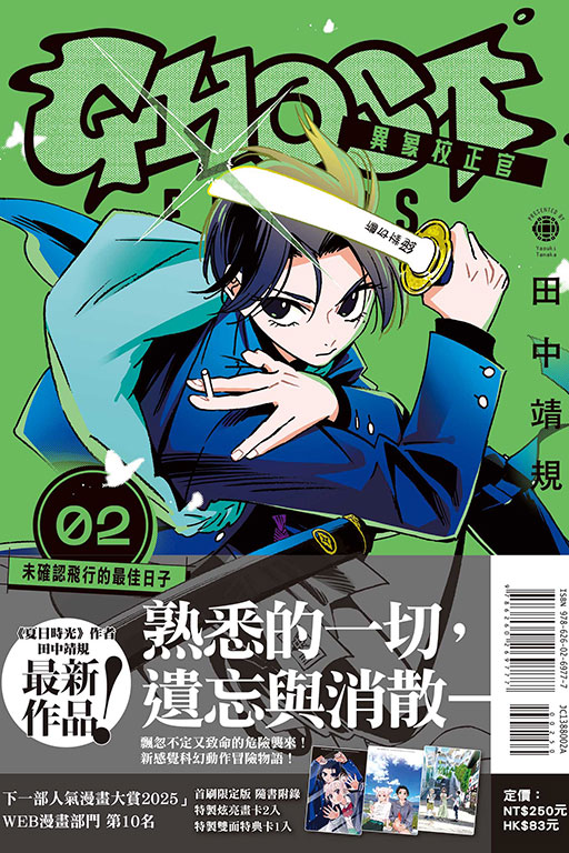 GHOST FIXERS異象校正官（首刷限定版）