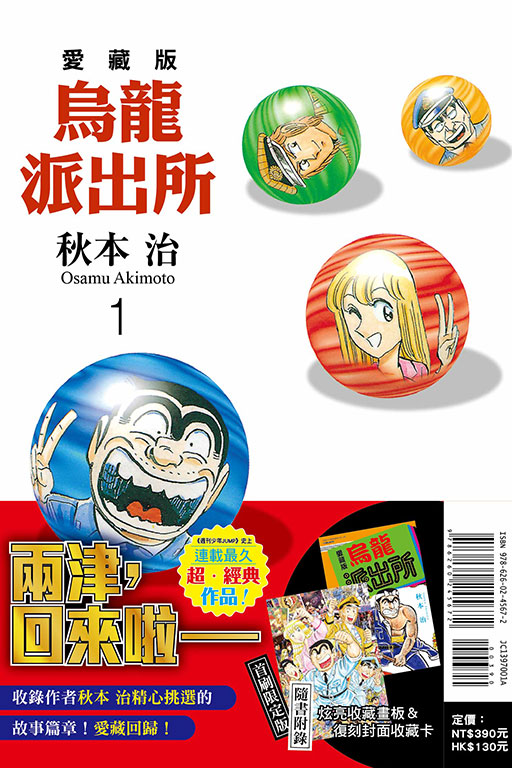 烏龍派出所 愛藏版（首刷限定版）(1)