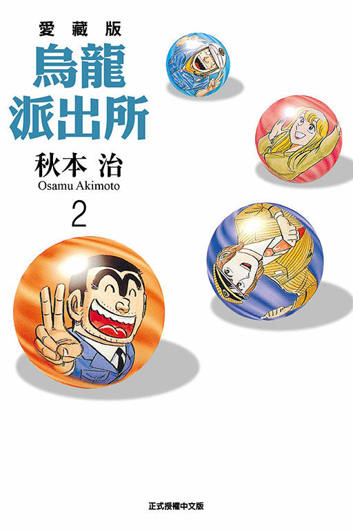 烏龍派出所 愛藏版(2)