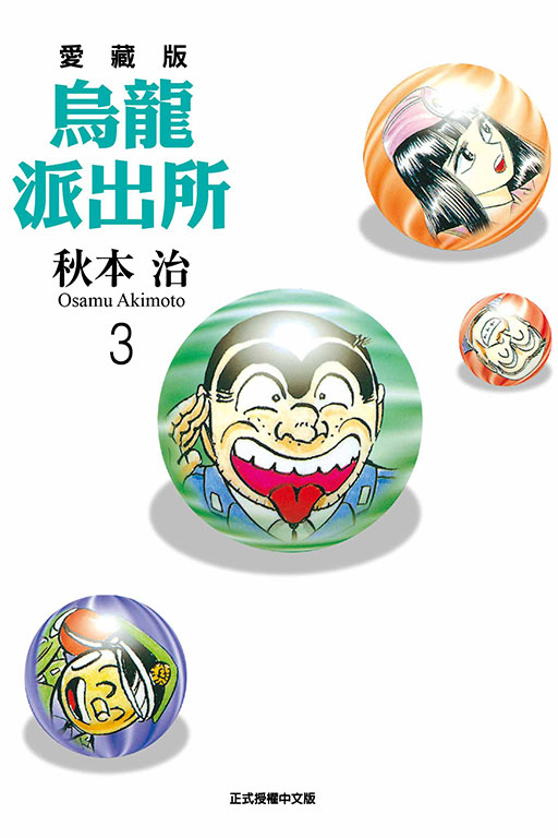 烏龍派出所 愛藏版(3)