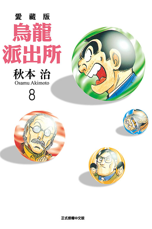 烏龍派出所 愛藏版