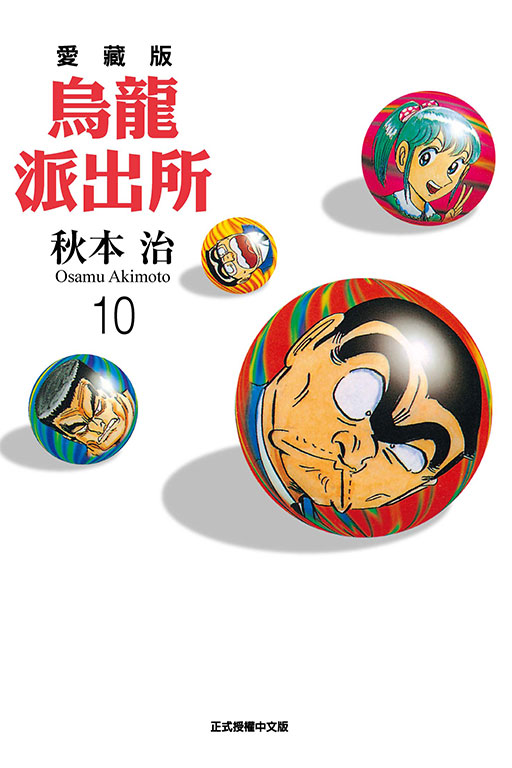 烏龍派出所 愛藏版