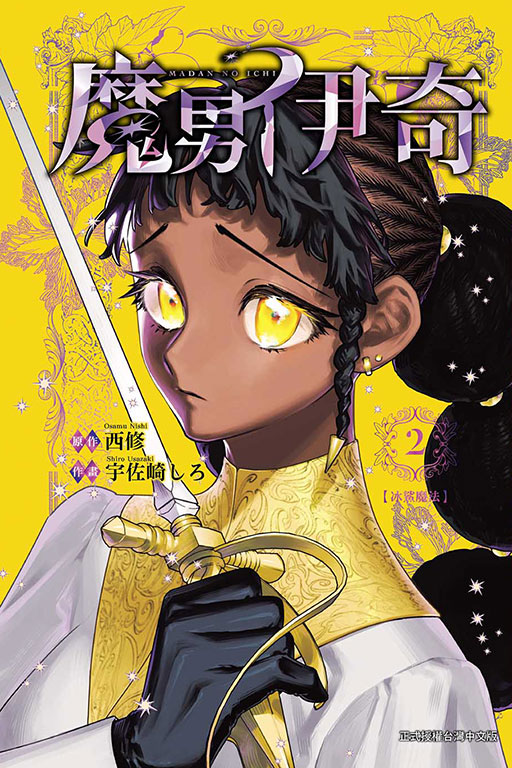 魔男伊奇(2)