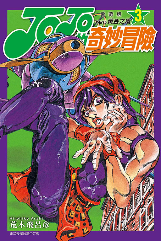 JOJO的奇妙冒險 PART5 愛藏版(3)