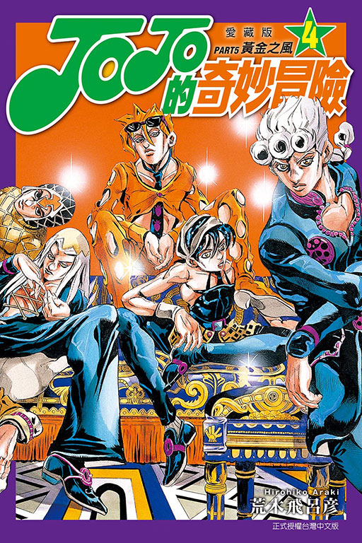 JOJO的奇妙冒險 PART5 愛藏版(4)