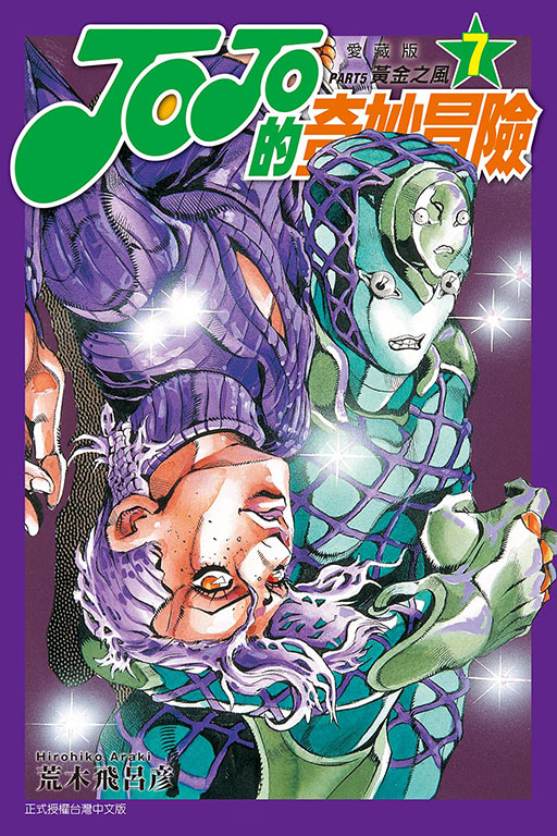 JOJO的奇妙冒險 PART5 愛藏版(7)