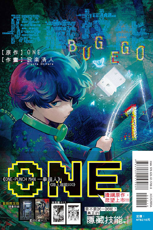 隱藏技能 BUG EGO（首刷限定版）(1)