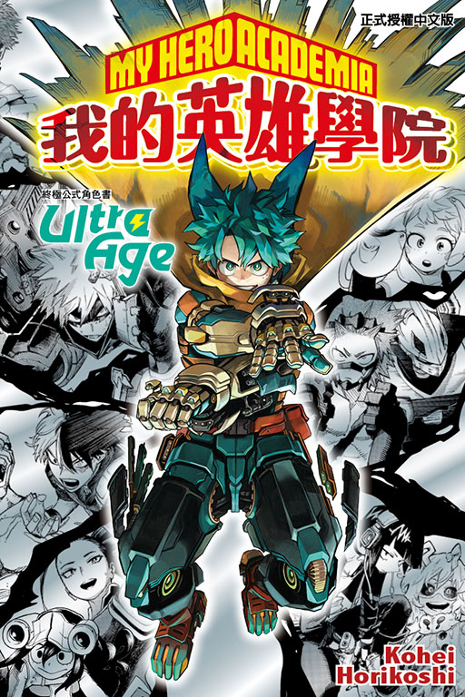 我的英雄學院終極公式角色書 Ultra Age