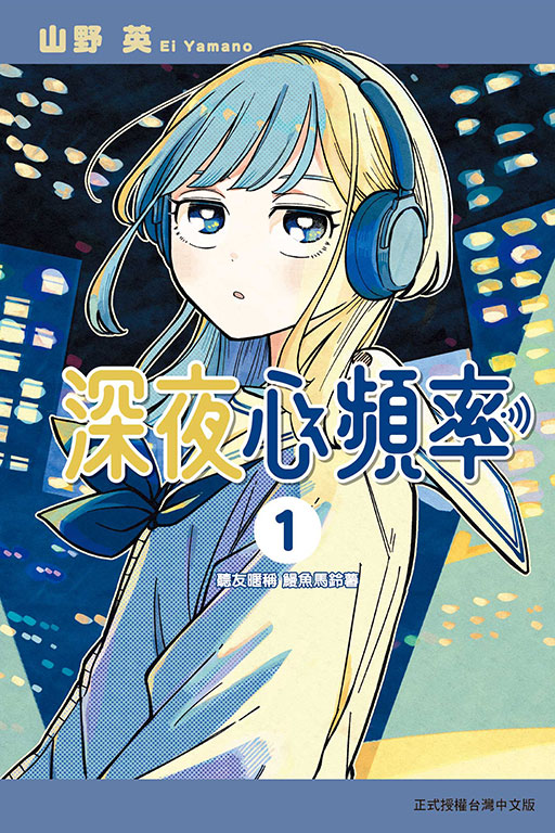 深夜心頻率
