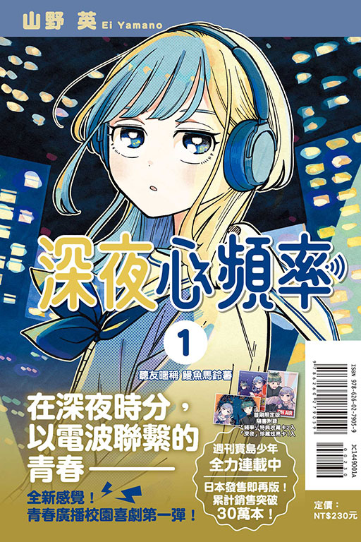 深夜心頻率（首刷限定版）
