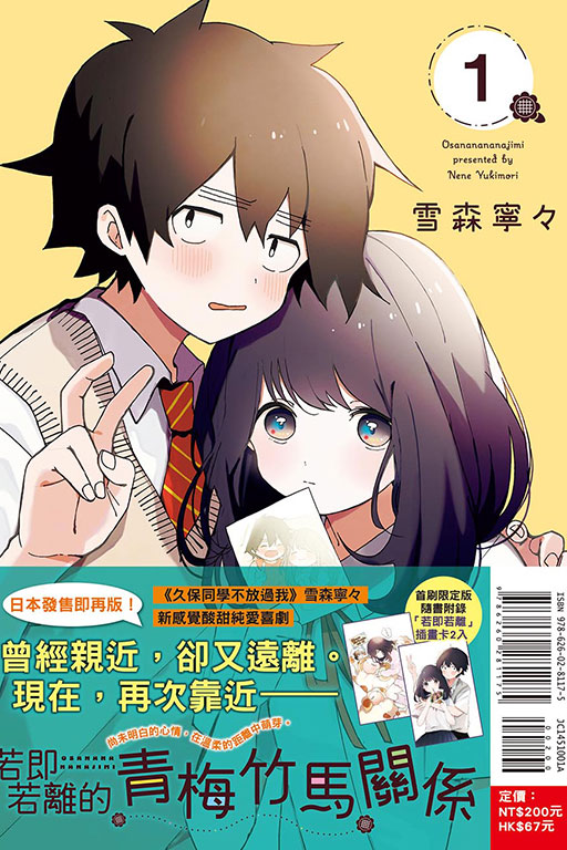 若即若離的青梅竹馬關係（首刷限定版）(1)