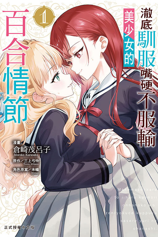 澈底馴服嘴硬不服輸美少女的百合情節