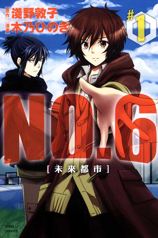 未來都市NO.6(1)