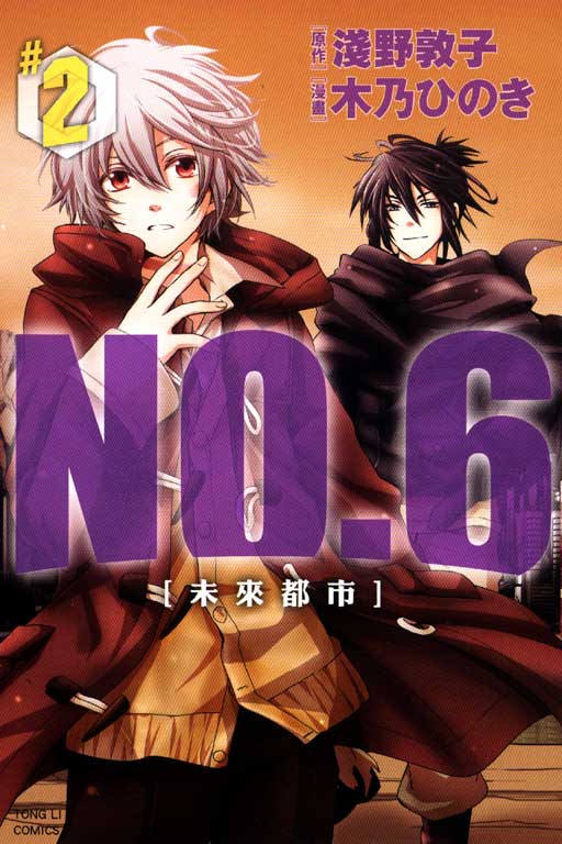 未來都市NO.6(2)
