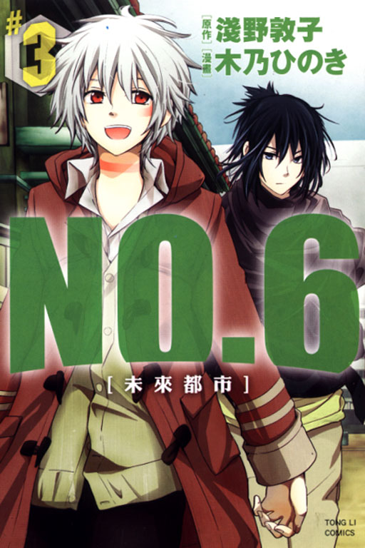 未來都市NO.6(3)