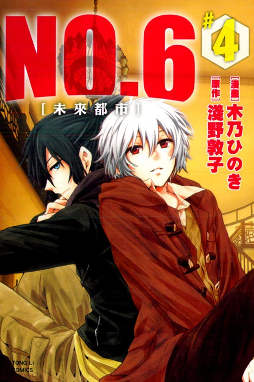 未來都市NO.6(4)