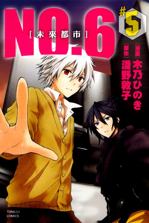 未來都市NO.6(5)