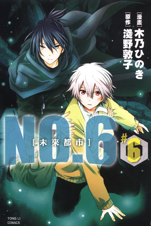 未來都市NO.6(6)