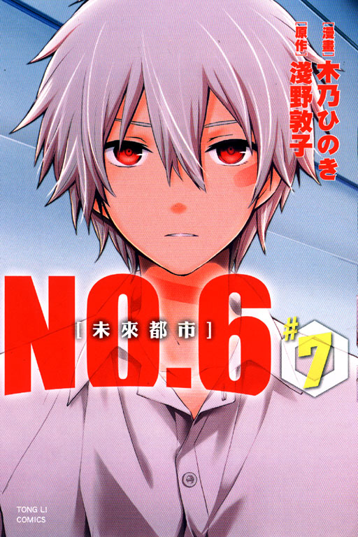 未來都市NO.6(7)