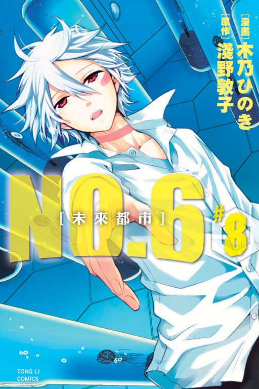 未來都市NO.6