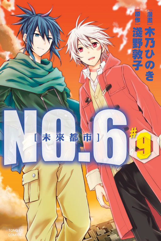 未來都市NO.6