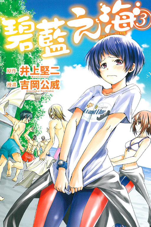 GRANDBLUE 碧藍之海(3)