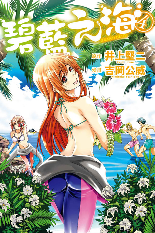 GRANDBLUE 碧藍之海(4)