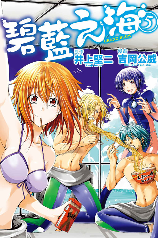 GRANDBLUE 碧藍之海(5)