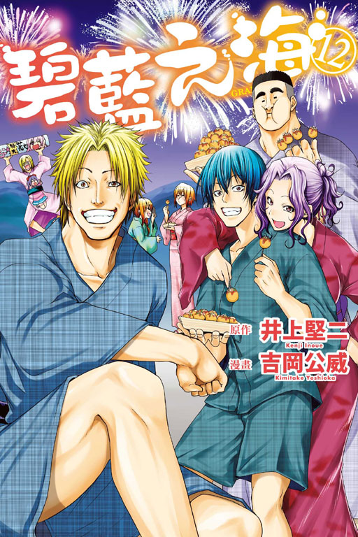 GRANDBLUE 碧藍之海(12)