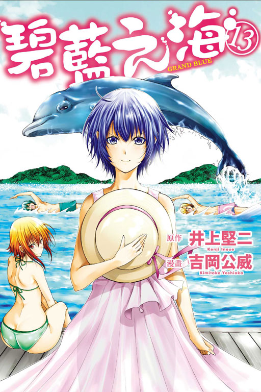 GRANDBLUE 碧藍之海(13)