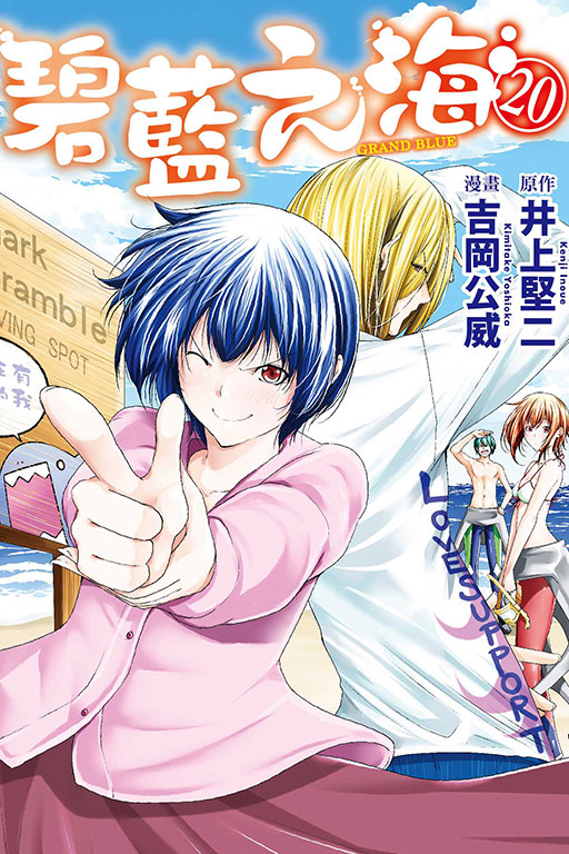 GRANDBLUE 碧藍之海(20)