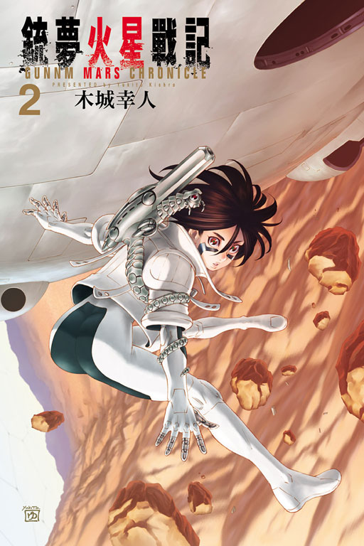 銃夢火星戰記(2)