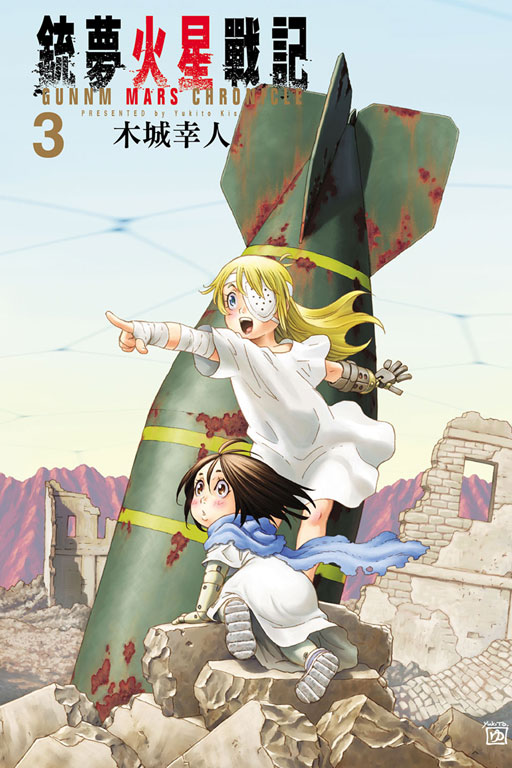 銃夢火星戰記(3)