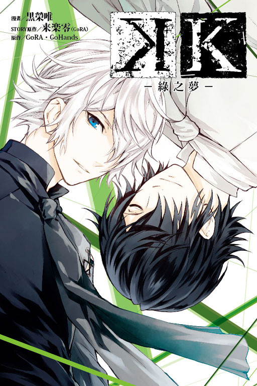 K -綠之夢-